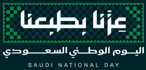 اليوم الوطني السعودي 96 - عزنا بطبعنا